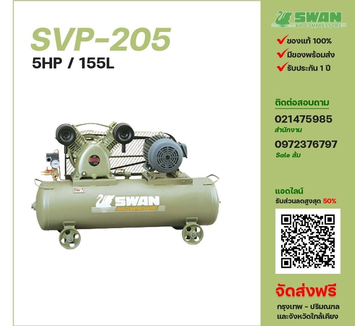 ปั๊มลมสวอน SWAN SVP-205 220V/380V ปั๊มลมลูกสูบ ขนาด 2 สูบ 5 แรงม้า 155 ลิตร SWAN พร้อมมอเตอร์ ไฟ 220V/380V ส่งฟรี กรุงเทพฯ-ปริมณฑล รับประกัน 1 ปี
