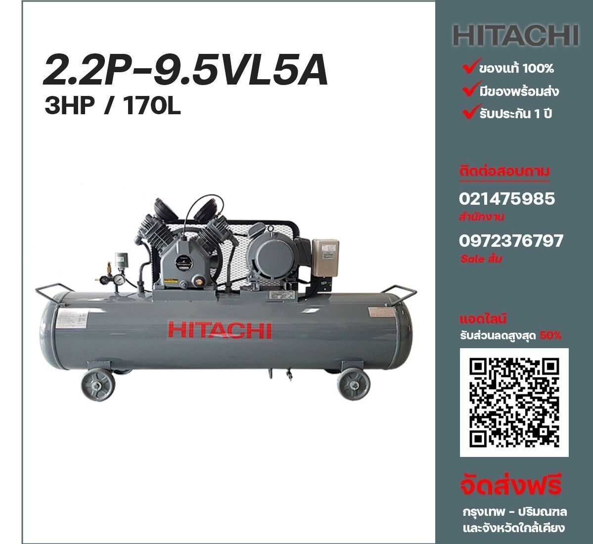 ปั๊มลมฮิตาชิ HITACHI รุ่นใช้น้ำมัน 2.2P-9.5VL5A380V ปั๊มลมลูกสูบ ขนาด 2 สูบ 3 แรงม้า 170 ลิตร Hitachi พร้อมมอเตอร์ Hitachi ไฟ 380V ส่งฟรี กรุงเทพฯ-ปริมณฑล รับประกัน 1 ปี