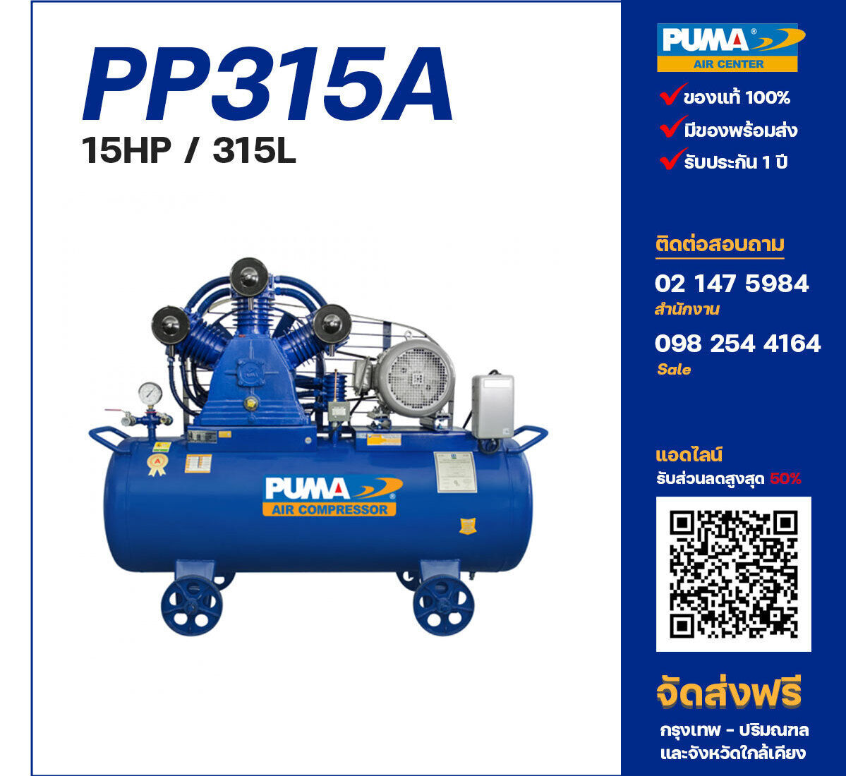 ปั๊มลมพูม่า PUMA PP315A-PPM380V ปั๊มลมลูกสูบ ขนาด 3 สูบ 15 แรงม้า 315 ลิตร PUMA พร้อมมอเตอร์ PUMA ไฟ 380V ส่งฟรี กรุงเทพฯ-ปริมณฑล รับประกัน 1 ปี