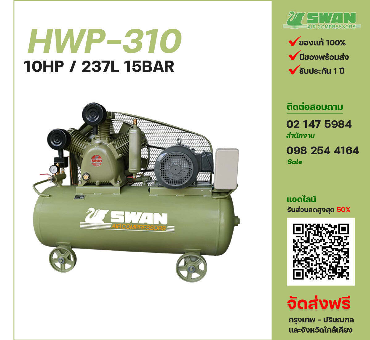 ปั๊มลมสวอนแรงดันสูง SWAN HWP-310 380V ปั๊มลมลูกสูบ ขนาด 3 สูบ 10 แรงม้า 237 ลิตร SWAN พร้อมมอเตอร์ ไฟ 380V ส่งฟรี กรุงเทพฯ-ปริมณฑล รับประกัน 1 ปี
