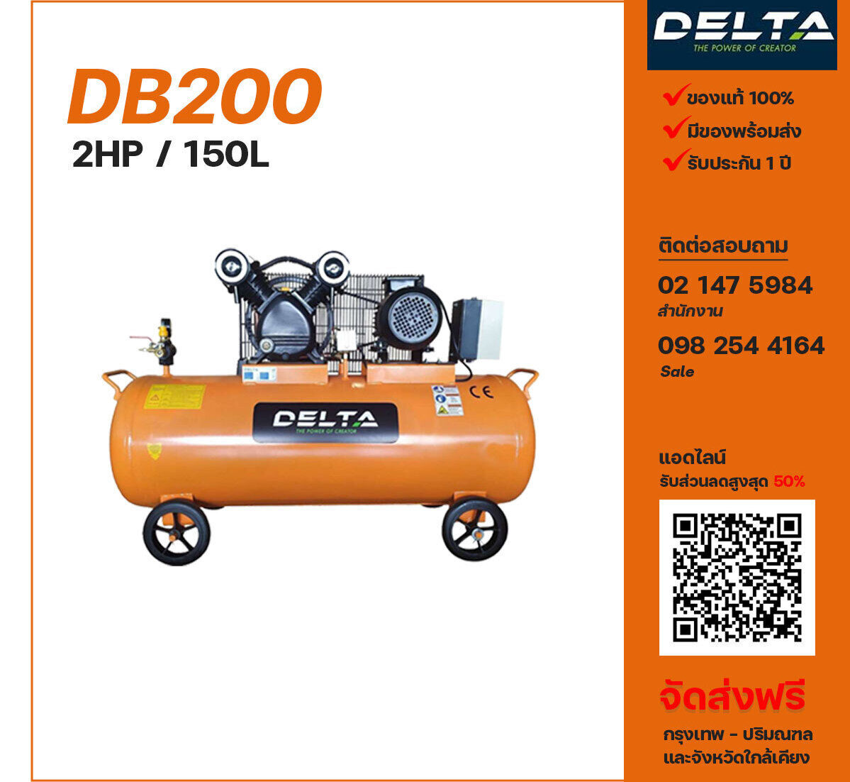 ปั๊มลมเดลต้า DELTA DB200 220V/380V ปั๊มลมลูกสูบ ขนาด 2 สูบ 2 แรงม้า 150 ลิตร DELTA พร้อมมอเตอร์ ไฟ 220V/380V ส่งฟรี กรุงเทพฯ-ปริมณฑล รับประกัน 1 ปี