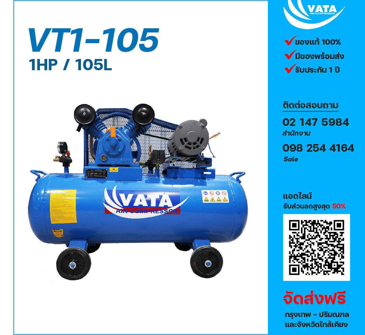 ปั๊มลมวาตะ VATA VT1-105 220V ปั๊มลมลูกสูบ ขนาด 2 สูบ 1 แรงม้า 105 ลิตร VATA พร้อมมอเตอร์ ไฟ 220V ส่งฟรี กรุงเทพฯ-ปริมณฑล รับประกัน 1 ปี