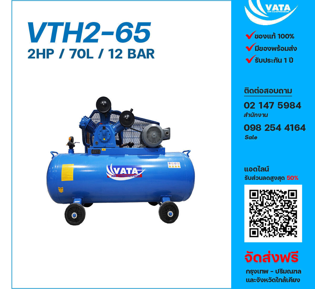 ปั๊มลมวาตะแรงดันสูง VATA Two-Stage VTH2-65 220V ปั๊มลมลูกสูบ ขนาด 3 สูบ 2 แรงม้า 70 ลิตร VATA พร้อมมอเตอร์ ไฟ 220V ส่งฟรี กรุงเทพฯ-ปริมณฑล รับประกัน 1 ปี